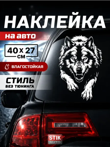 StikAuto Наклейки на авто большие на двери капот и стекло
