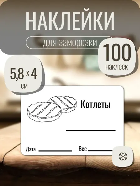 SVEGLAB Наклейки для замороженных продуктов