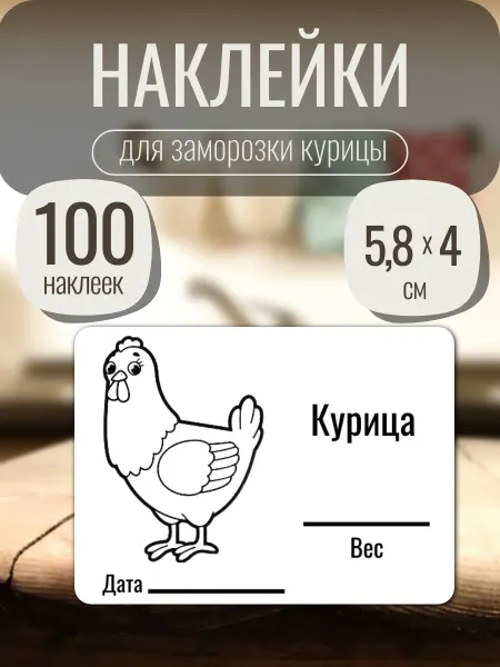 SVEGLAB Наклейки для заморозки на пакет мяса "Курица" 100 шт