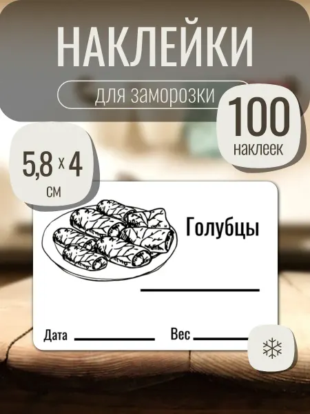 SVEGLAB Наклейки для заморозки продуктов