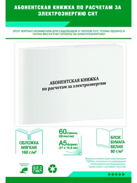 ЦентрМаг Абонентская книжка по расчетам за электроэнергию СНТ