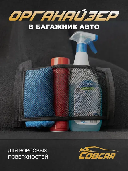 Органайзер для багажника автомобиля сетка на липучке, СовCar
