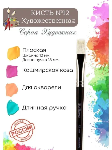 Компания Альбатрос Кисть художественная коза, плоская №12