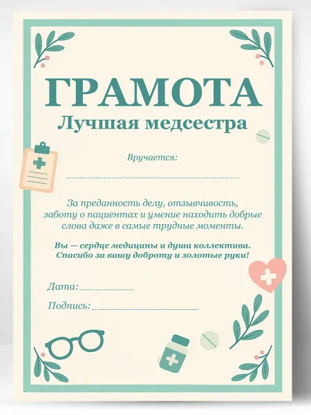 ЛАБОРАТОРИЯ ДЕТСТВА Грамота диплом подарочная - лучшая медсестра