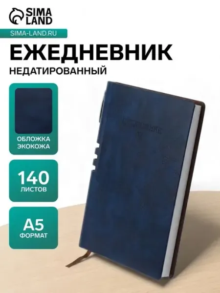 Стильный недатированный ежедневник для ежедневных записей