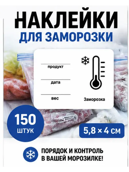 Наклейки для заморозки для контейнеров и пакетов. 150 штук