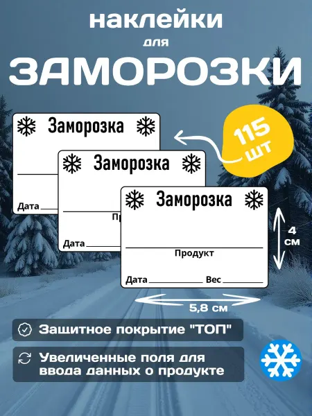 Наклейки для заморозки продуктов, самозаполняемые, 115шт