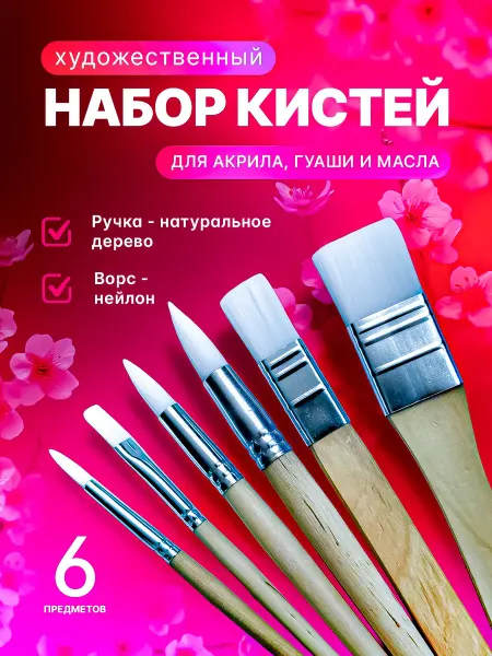 Яркий Штрих Кисти художественные для рисования плоские набор 6 штук