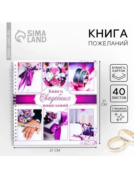 Сималенд Книга пожеланий на пружине «Пурпурная свадьба»