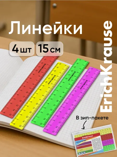 ErichKrause Набор линеек 15 см 4 шт