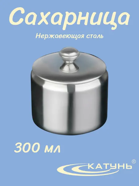 Сахарница из нержавеющей стали, катунь 0091, 8,5*8 см, с крышкой