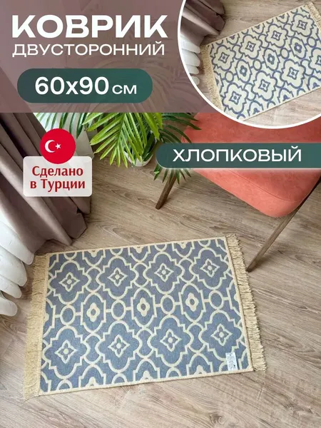 Коврик комнатный хлопковый 60х90 см, Green Carpet двусторонний безворсовый килим