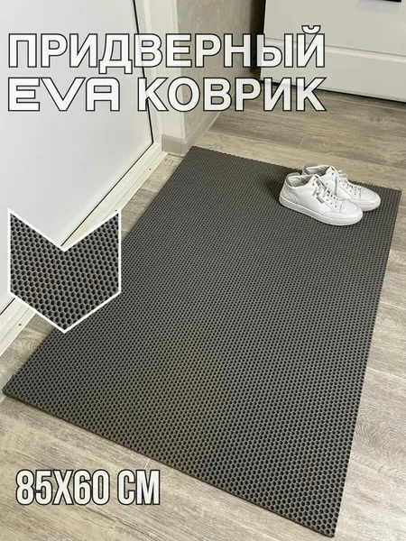 Придверный eva коврик в прихожую 85х60 см комнатный