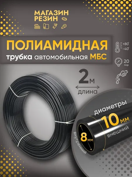 Полиамидная трубка автомобильная МБС D 10 х 1.25, жесткая, 2 м / Шланг топливный, тормозной пневматический