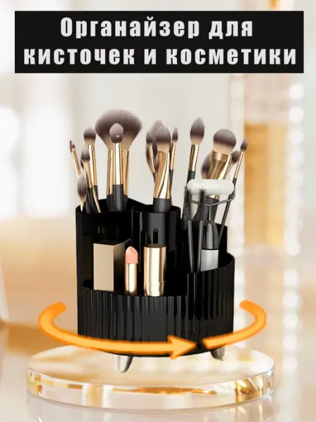 КСИМИ Вращающийся органайзер для кисточек и косметики