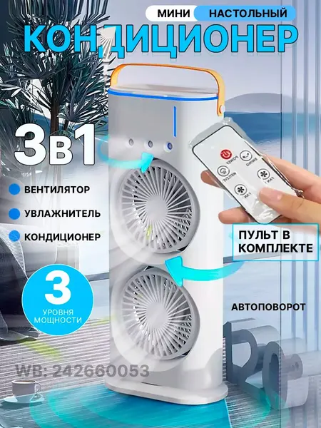 Настольный мини кондиционер пультом, вращающийся