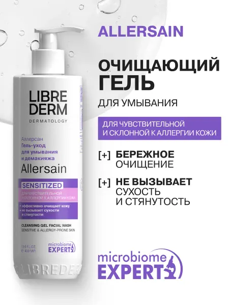 LIBREDERM Гель для умывания ALLERSAIN чувствительной кожи 200 мл