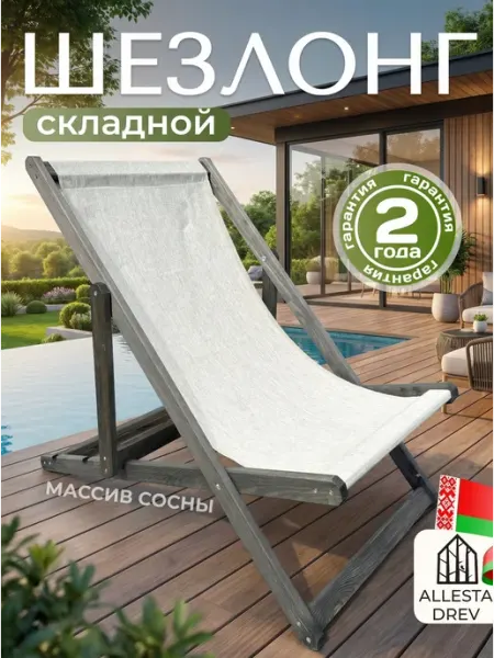 ALLESTA DREV Деревянный складной шезлонг для отдыха на дачу