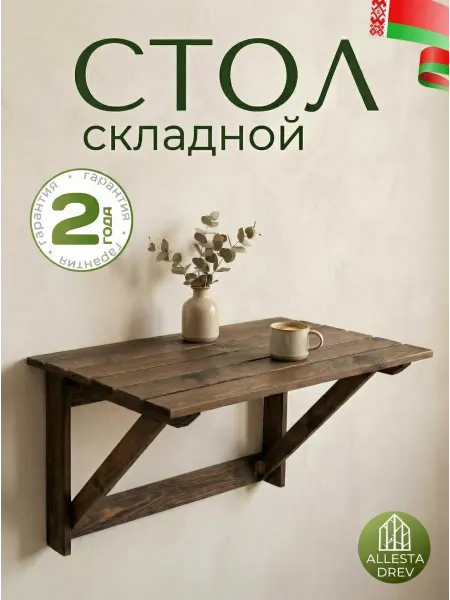 ALLESTA DREV Стол деревянный складной садовый откидной