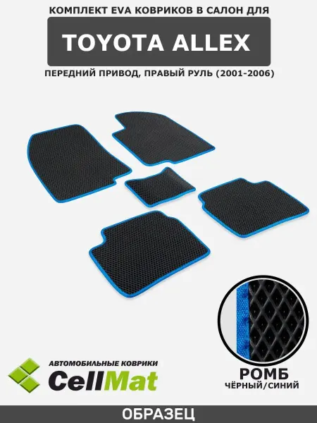 CellMat ЭВА коврики в салон Toyota Allex