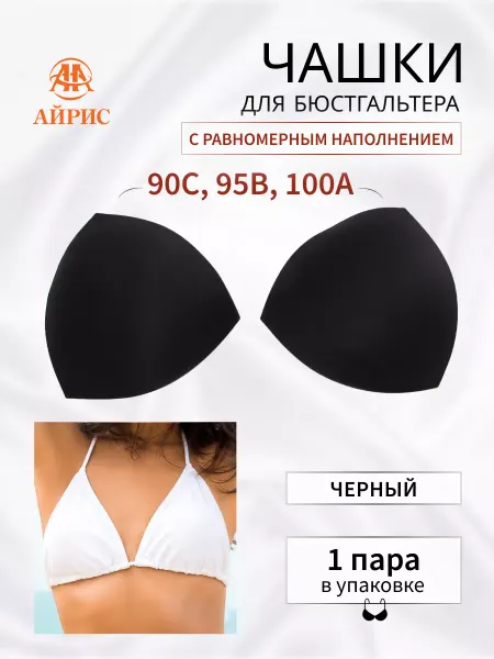 АЙРИС Чашки для бюстгальтера размер 42