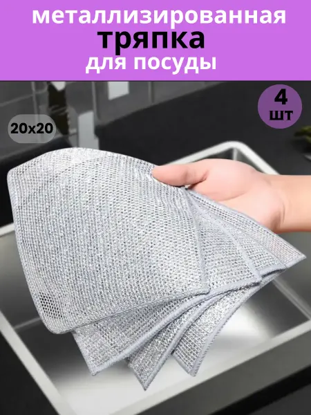 Alliance&co Металлизированная узелковая тряпка для посуды скрабер