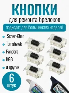 Кнопки тактовые универсальные для ремонта брелоков сигнализаций Scher-Khan, Tomahawk, Pandora, KGB, Pantera, Alligator и другие