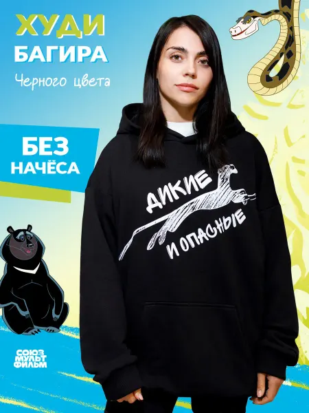 Союзмультфильм Худи "Дикие и опасные" без начеса с капюшоном