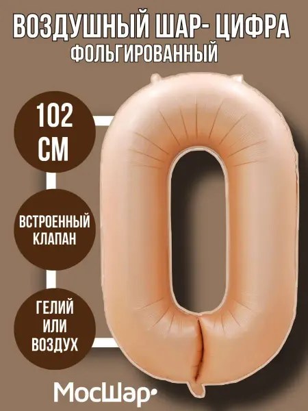 Мосшар Фольгированный шар-цифра 0 Бежевый