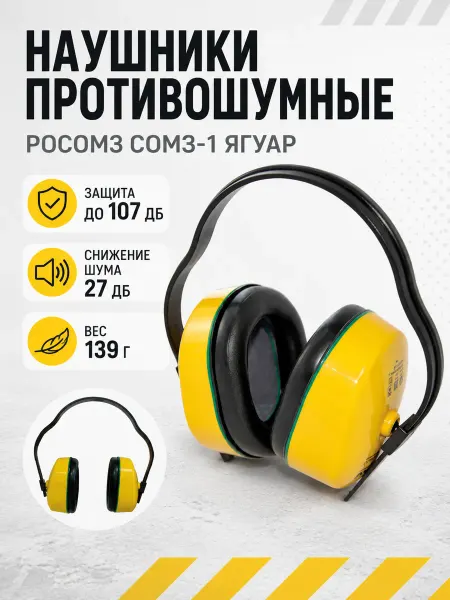 РОСОМЗ Наушники противошумные, с оголовьем, защита до 107дБ