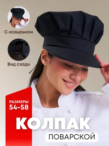 Belle Demi. Колпак поварской с козырьком