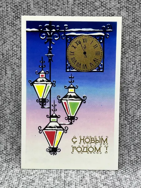 Фалерист Открытка времен СССР - С новым годом!