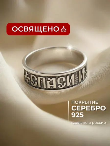 Allodi Jewelry Кольцо Спаси и Сохрани под серебро