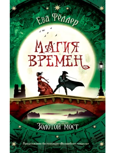 Магия времён. Золотой мост, Фёллер Ева