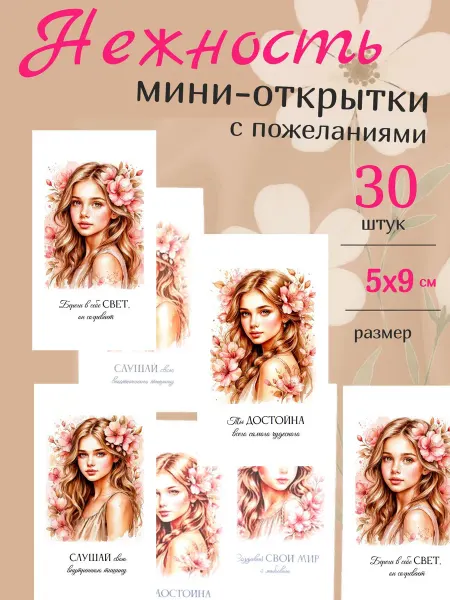 Мини открытки мотивационные с пожеланиями Нежность