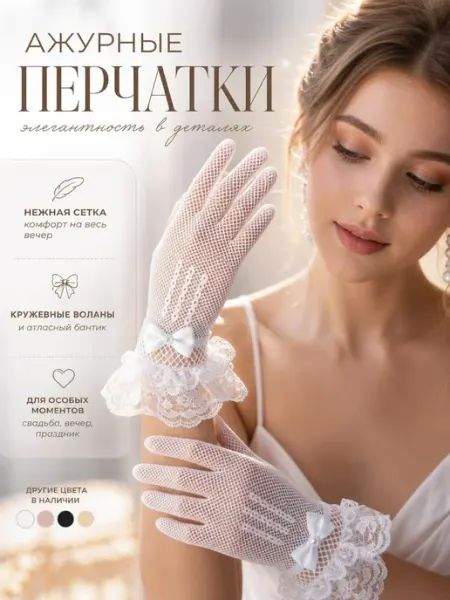Allogio Перчатки ажурные свадебные с бантиком