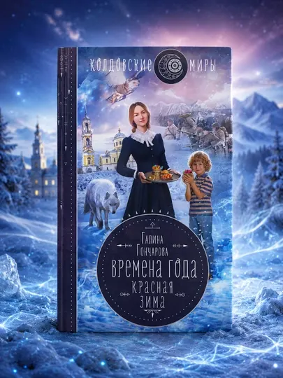 Времена года. Красная зима, Галина Гончарова