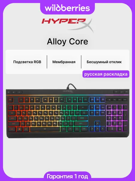 HYPERX Клавиатура проводная Alloy Core RGB (RU)