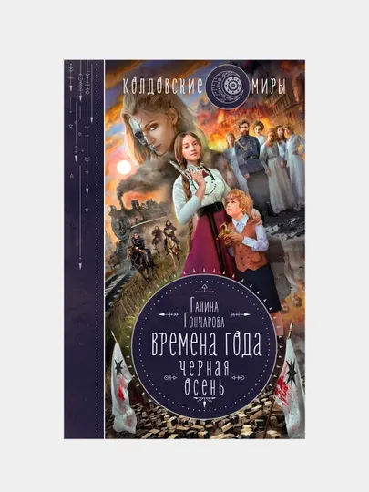 Времена года. Черная осень, Галина Гончарова