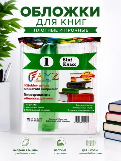 Обложки для учебников FAYZ, 1-11 класс, прозрачные универсальные плотные - Обложки для переплета