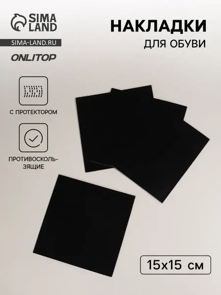 ONLITOP Противоскользящие накладки для обуви бежевые 15х15 см, 4 шт