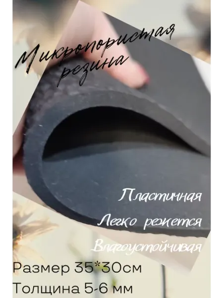 Happytia Микропористая резина для подошвы 5-7м