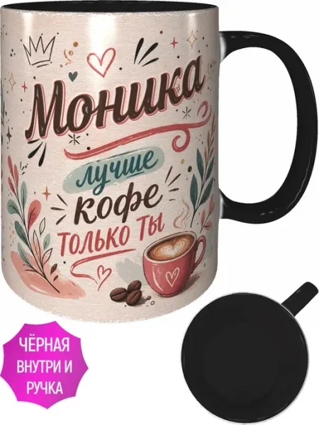 AVPodarki Кружка Моника лучше кофе только ты - внутри и ручка красная