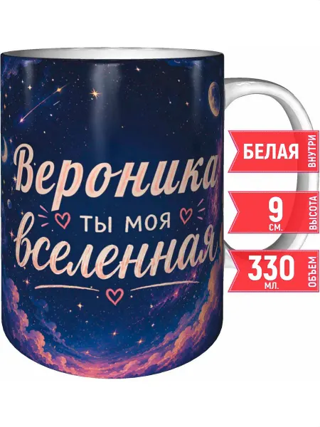 Grand cadeaux Кружка Вероника ты моя вселенная - стандартная