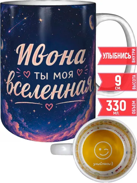 Grand cadeaux Кружка Ивона ты моя вселенная - улыбнись внутри