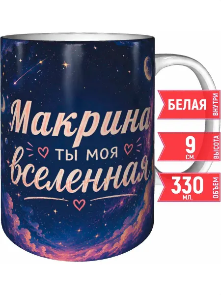 Grand cadeaux Кружка Макрина ты моя вселенная - стандартная