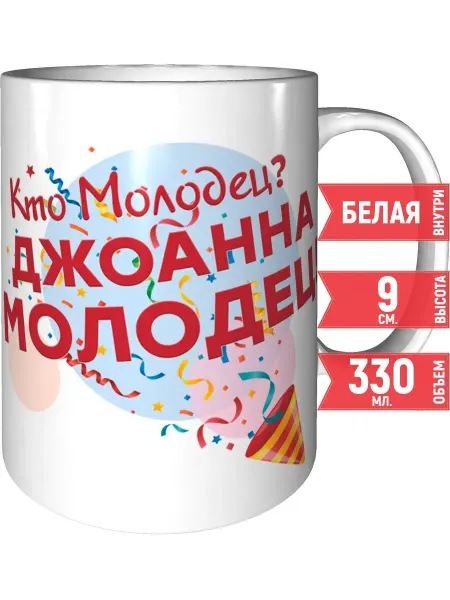 Grand cadeaux Кружка Кто молодец? Джоанна молодец! - керамическая