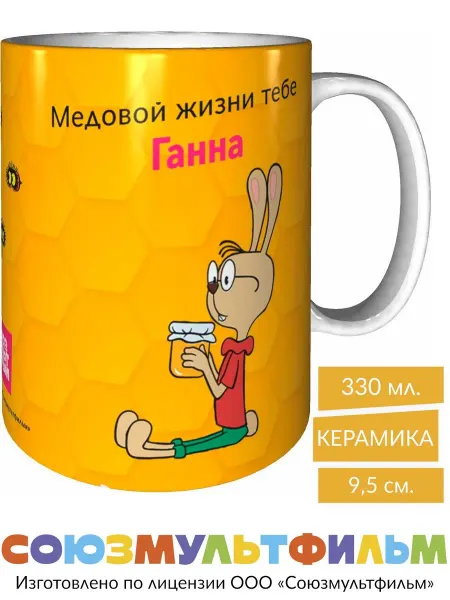 MadePrint Кружка Винни-пух Медовой жизни тебе Ганна - стандартная