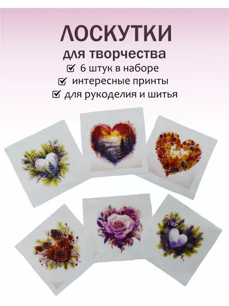 Лоскуты ткани для рукоделия Сердце времена года 6шт