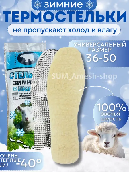 SUM-AMESH-SHOP Стельки зимние для обуви овечья шерсть